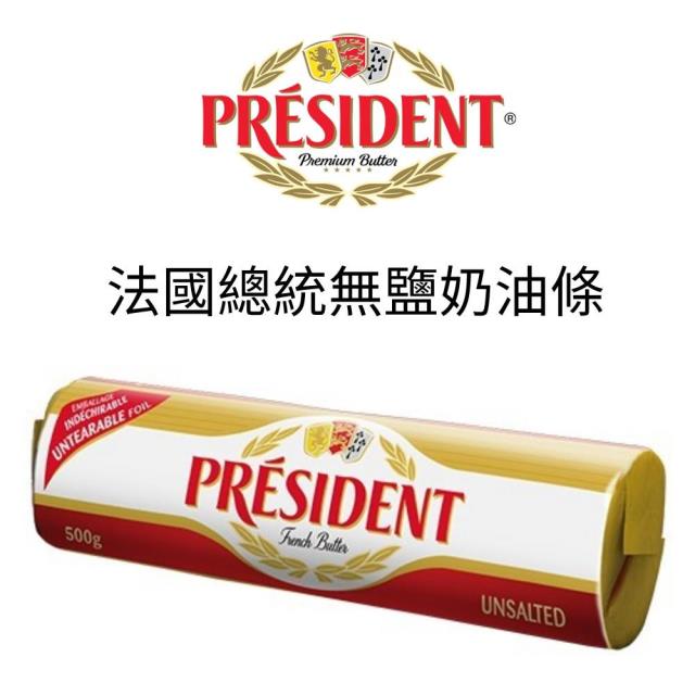 福市企業,法國總統牌無鹽奶油條