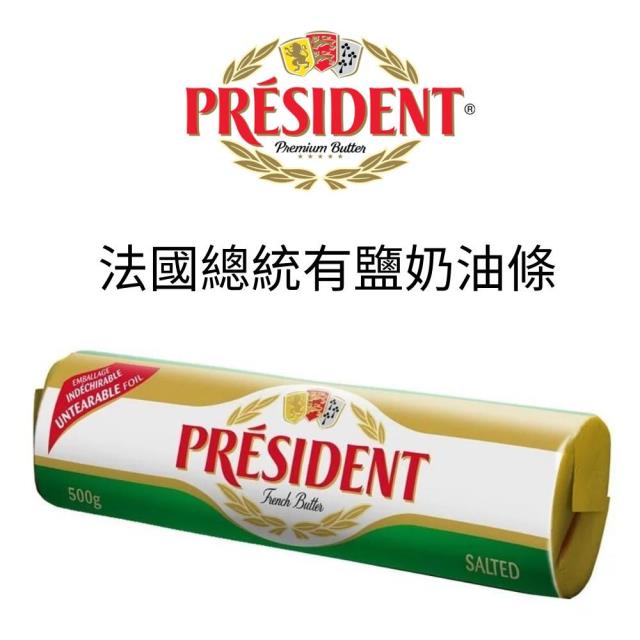 福市企業,法國總統牌有鹽奶油條
