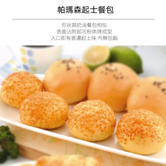 福市企業,帕瑪森起士餐包