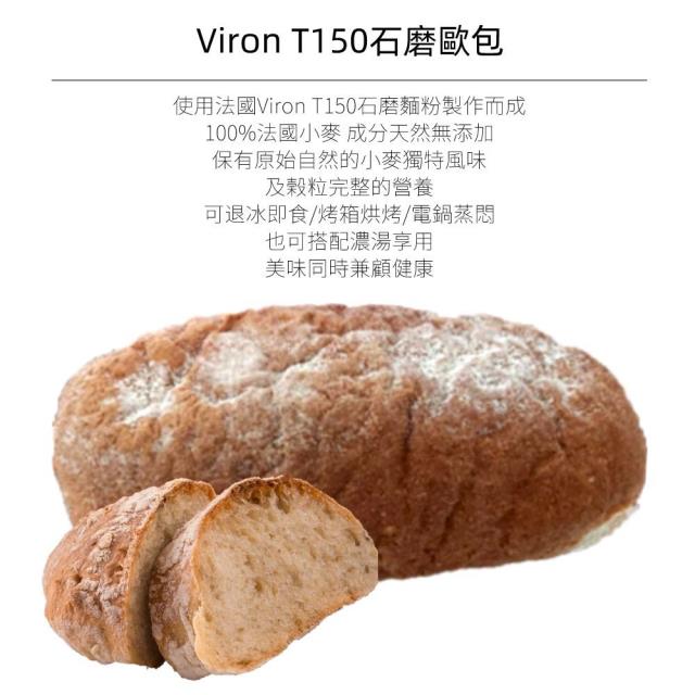福市企業,Viron T150石磨歐包