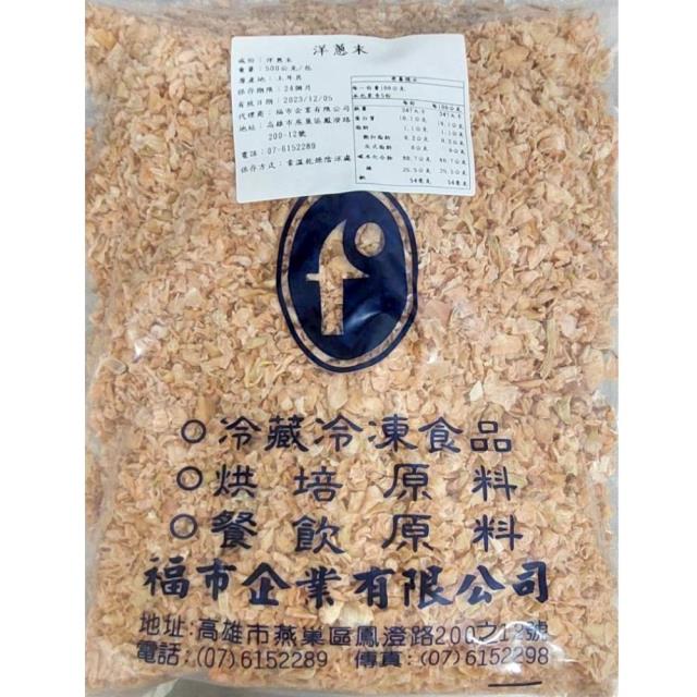 福市企業,洋蔥碎
