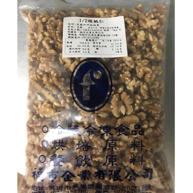 福市企業,1/2核桃