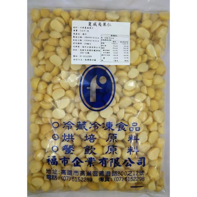 福市企業,夏威夷果仁