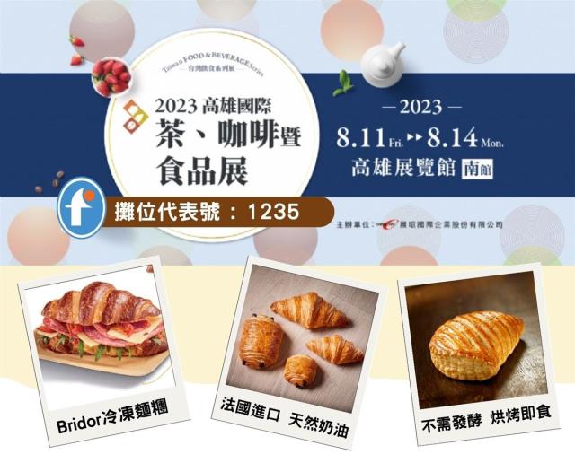 【2023 高雄國際茶咖啡暨烘焙展】
