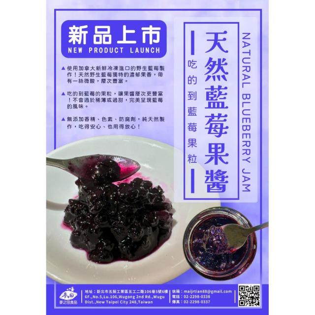 福市企業,<客訂品>麥之田-天然藍莓果醬