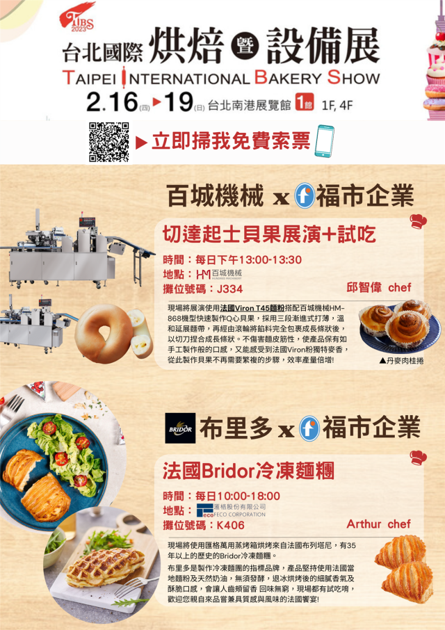 【2023 台北國際烘焙暨設備展】