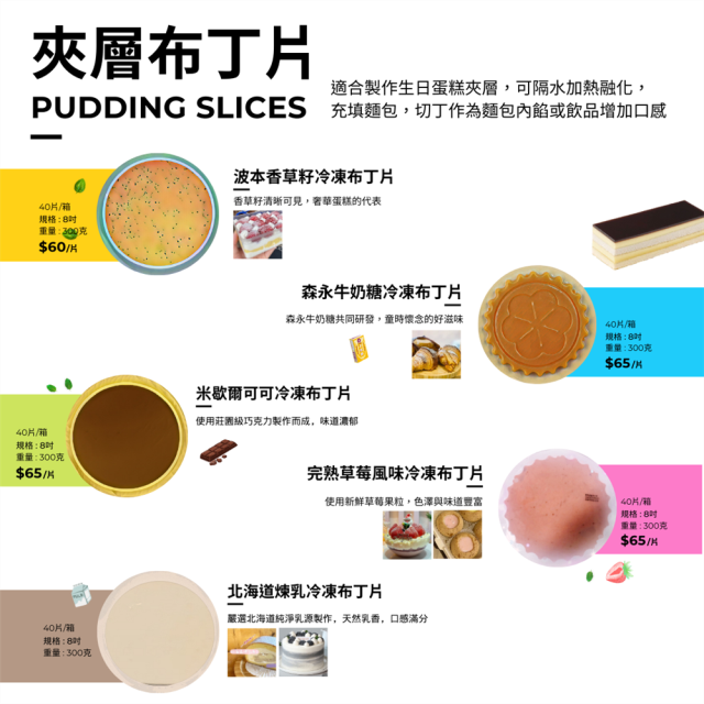 福市企業,冷凍夾層布丁片