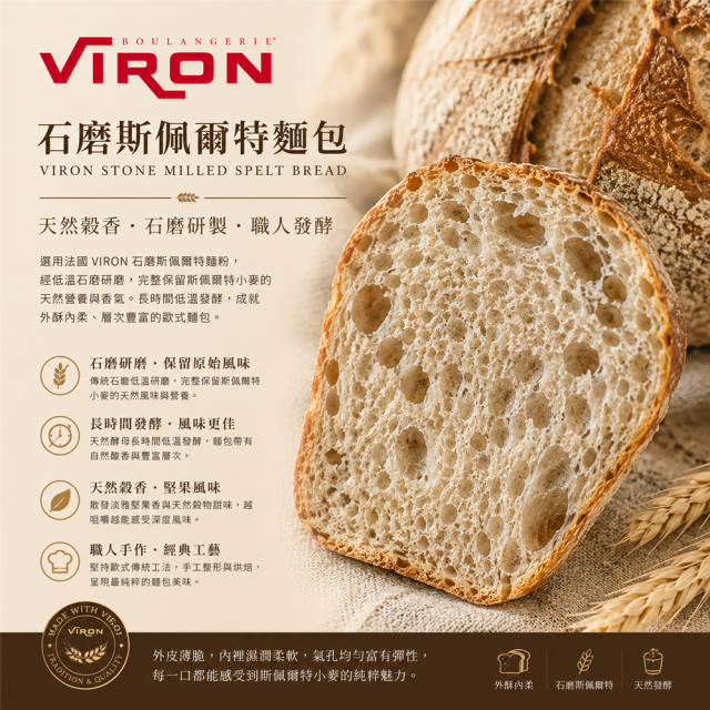 福市企業,Viron石磨斯佩爾特手作歐式麵包