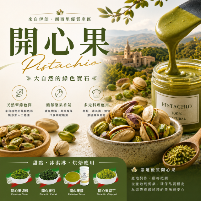 福市企業,伊朗開心果系列
