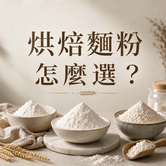 法國麵粉 VS 台灣麵粉