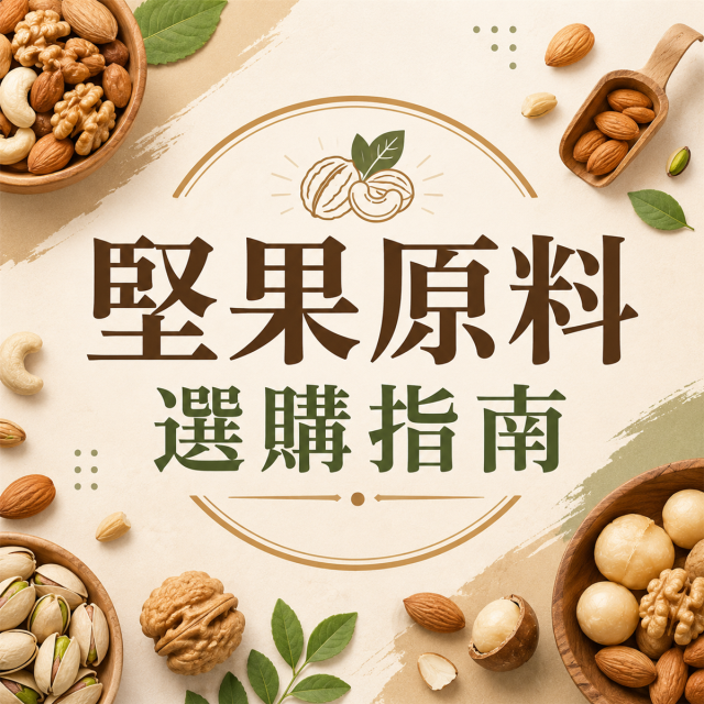 堅果原料選購指南