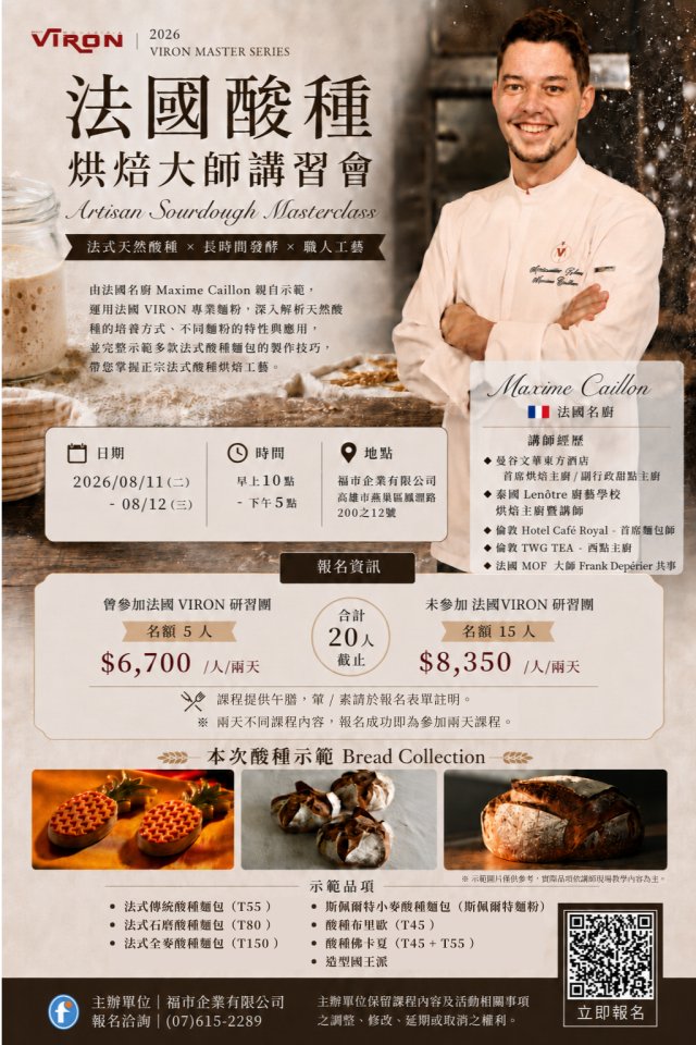 【探索法國酸種麵包的風味本質】