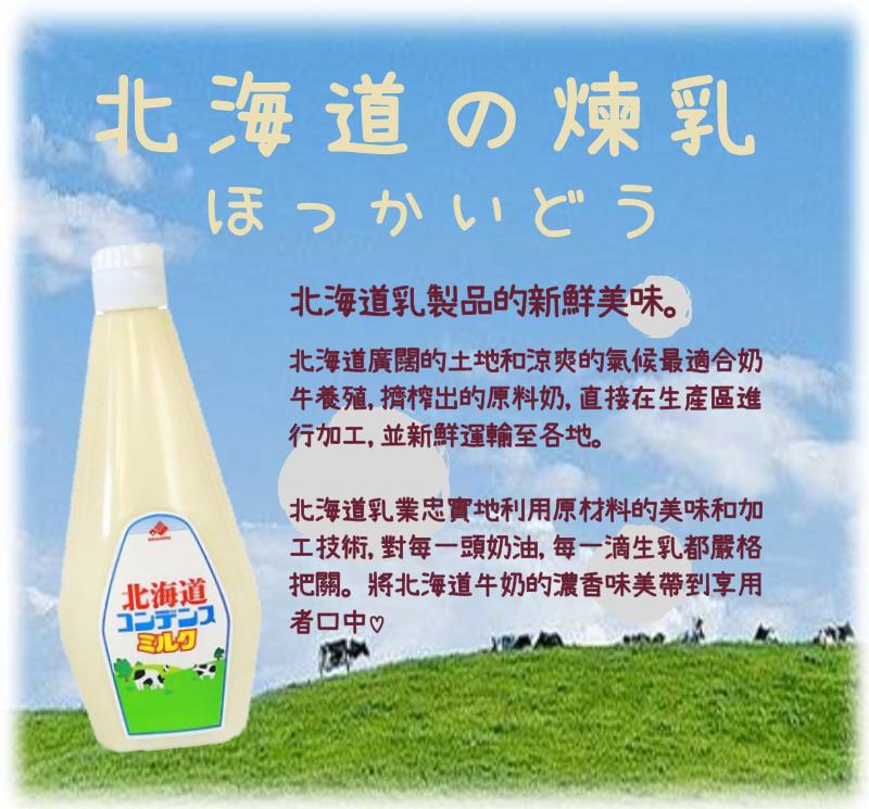 日本北海道煉乳