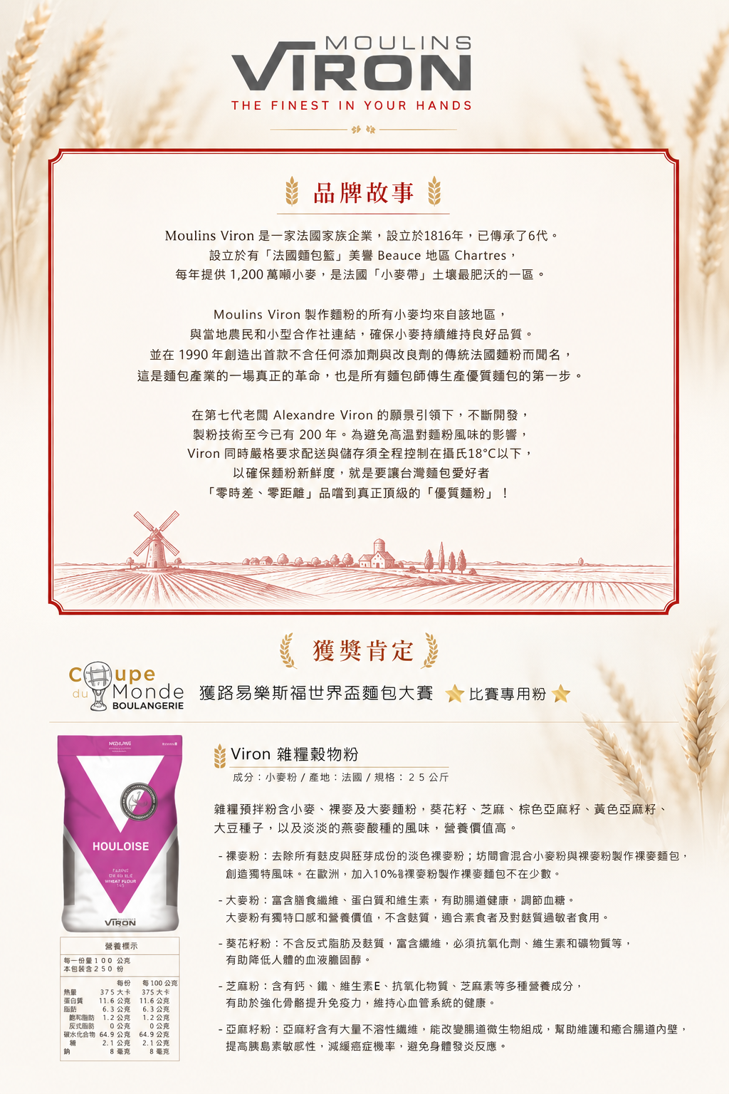 法國VIRON雜糧穀物粉
