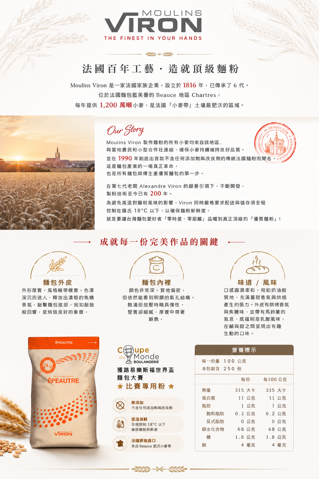 法國VIRON石磨斯佩爾特麵粉