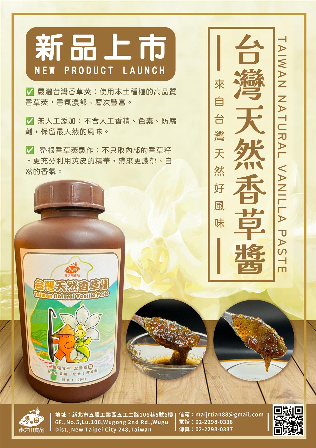 <客訂品>麥之田-台灣天然香草醬