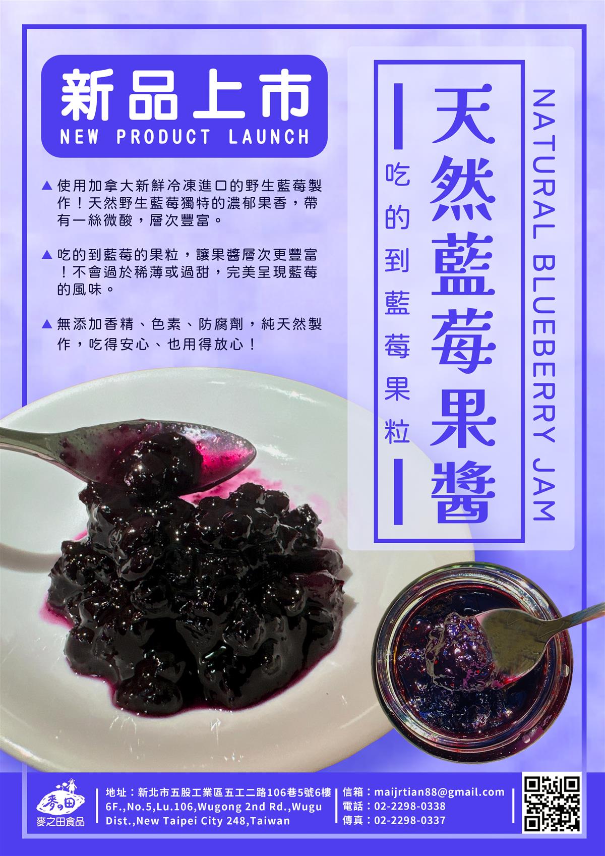<客訂品>麥之田-天然藍莓果醬