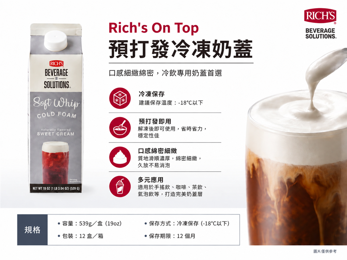 Rich's OnTop預打發冷凍奶蓋